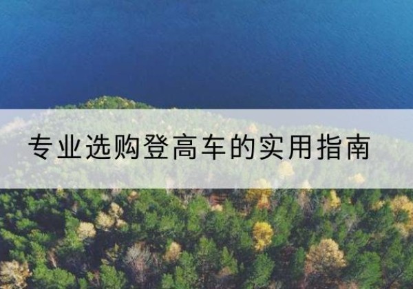连山电动登高车厂家推荐-专业选购登高车的实用指南