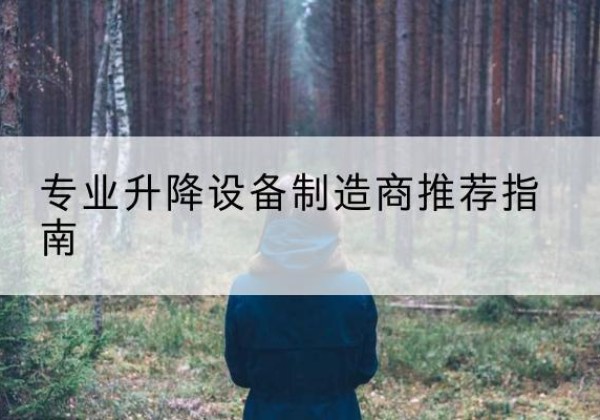 连山电动剪叉升降平台厂家-专业升降设备制造商推荐指南