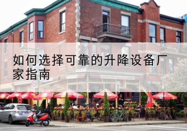 连山电动升降机厂家-如何选择可靠的升降设备厂家指南